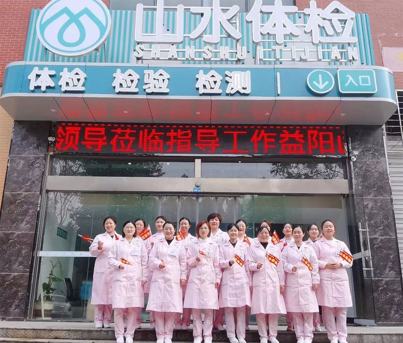 山水(shuǐ)體檢嶽麓、益陽分(fēn)院正式營業(yè)啦！還等什(shén)麽，快來看看吧(ba)！